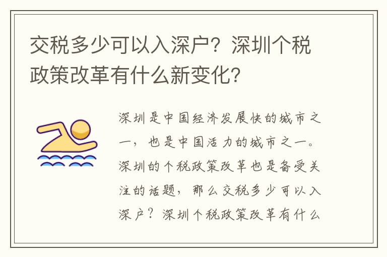 交稅多少可以入深戶？深圳個稅政策改革有什么新變化？