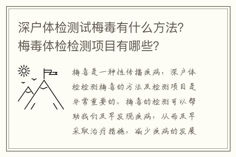 深戶(hù)體檢測(cè)試梅毒有什么方法？梅毒體檢檢測(cè)項(xiàng)目有哪些？