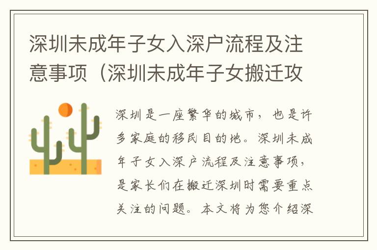 深圳未成年子女入深戶流程及注意事項(xiàng)（深圳未成年子女搬遷攻略）