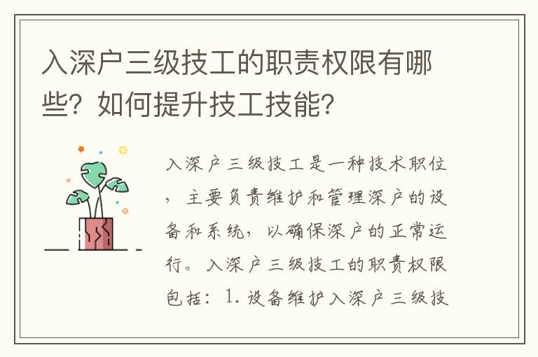 入深戶三級技工的職責權限有哪些？如何提升技工技能？