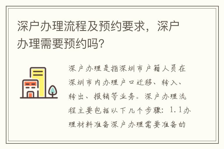 深戶辦理流程及預(yù)約要求，深戶辦理需要預(yù)約嗎？