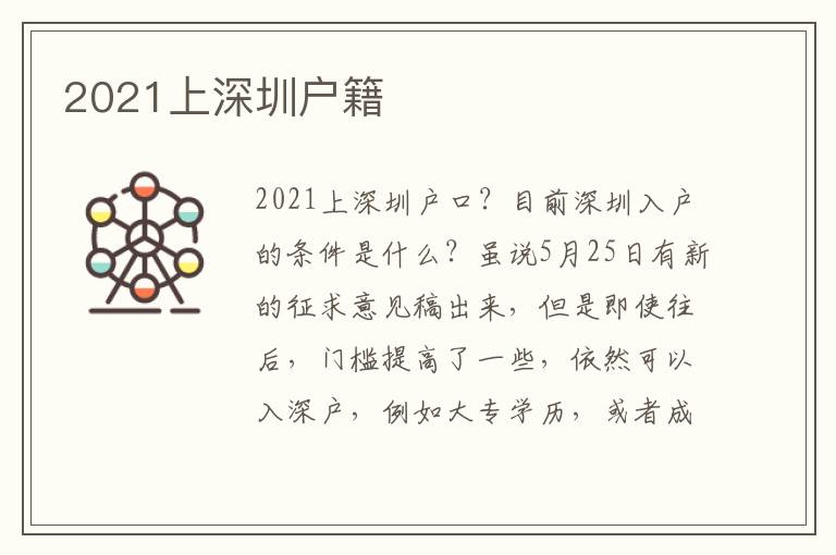 2021上深圳戶(hù)籍