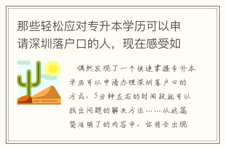 那些輕松應(yīng)對(duì)專升本學(xué)歷可以申請(qǐng)深圳落戶口的人，現(xiàn)在感受如何？