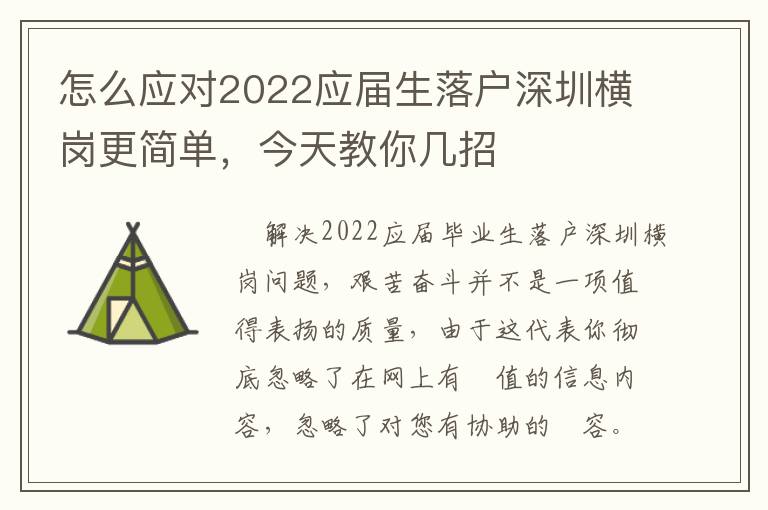 怎么應(yīng)對(duì)2022應(yīng)屆生落戶深圳橫崗更簡(jiǎn)單，今天教你幾招