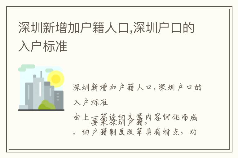 深圳新增加戶籍人口,深圳戶口的入戶標(biāo)準(zhǔn)