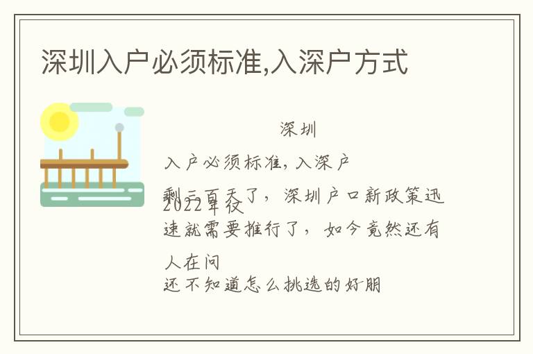 深圳入戶必須標(biāo)準(zhǔn),入深戶方式