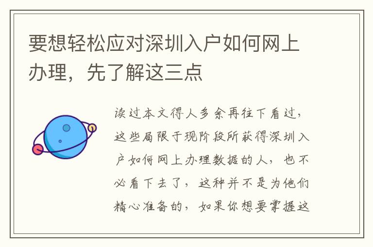 要想輕松應(yīng)對深圳入戶如何網(wǎng)上辦理，先了解這三點