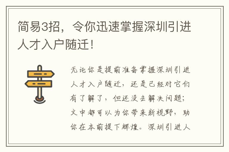 簡易3招，令你迅速掌握深圳引進(jìn)人才入戶隨遷！