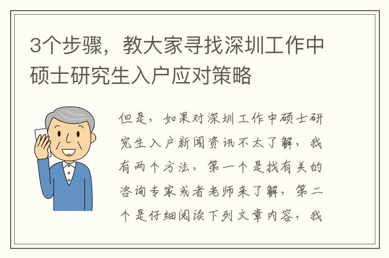 3個步驟，教大家尋找深圳工作中碩士研究生入戶應(yīng)對策略