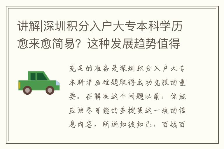 講解|深圳積分入戶大專本科學(xué)歷愈來(lái)愈簡(jiǎn)易？這種發(fā)展趨勢(shì)值得注意
