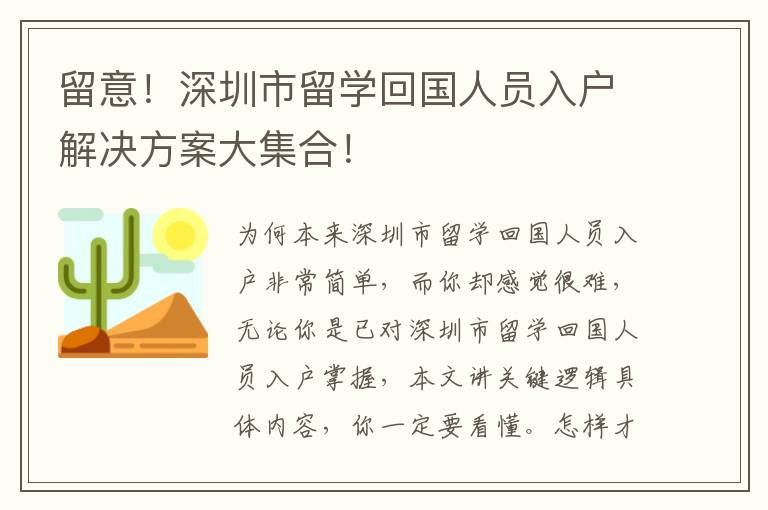 留意！深圳市留學回國人員入戶解決方案大集合！