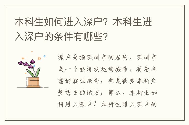 本科生如何進(jìn)入深戶？本科生進(jìn)入深戶的條件有哪些？