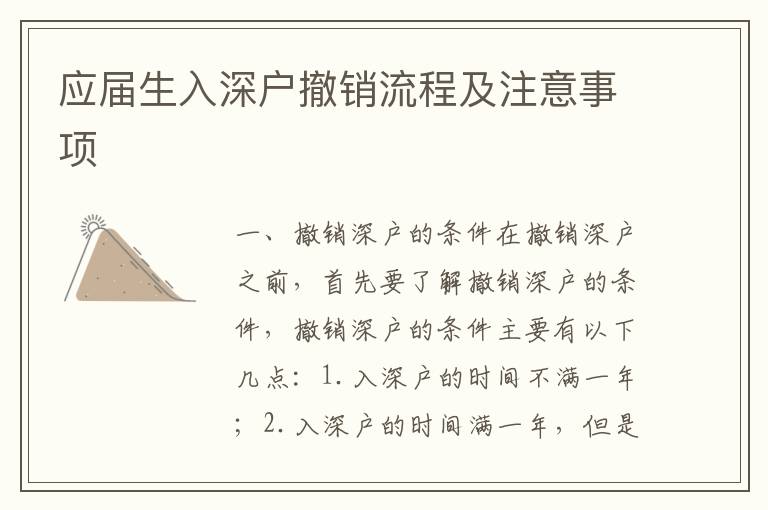 應(yīng)屆生入深戶撤銷流程及注意事項(xiàng)