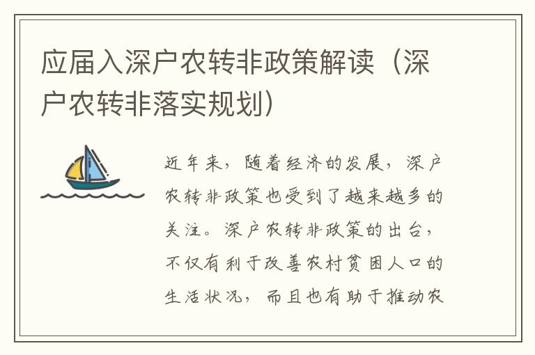 應屆入深戶農轉非政策解讀（深戶農轉非落實規(guī)劃）