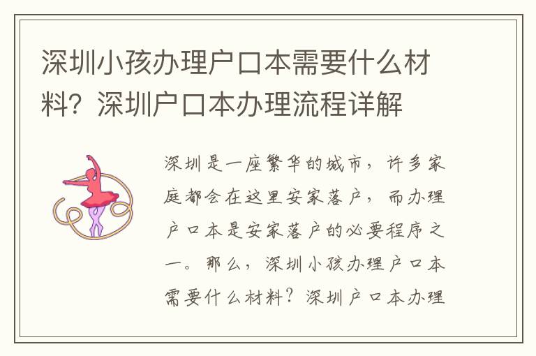 深圳小孩辦理戶口本需要什么材料？深圳戶口本辦理流程詳解