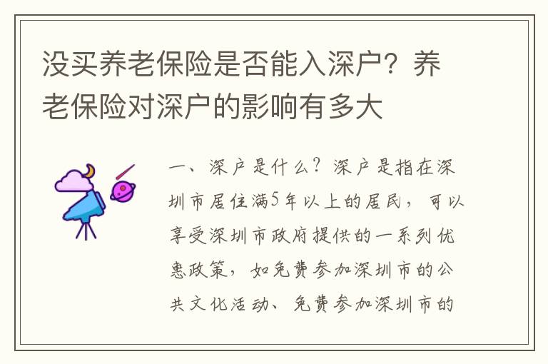 沒(méi)買(mǎi)養(yǎng)老保險(xiǎn)是否能入深戶(hù)？養(yǎng)老保險(xiǎn)對(duì)深戶(hù)的影響有多大