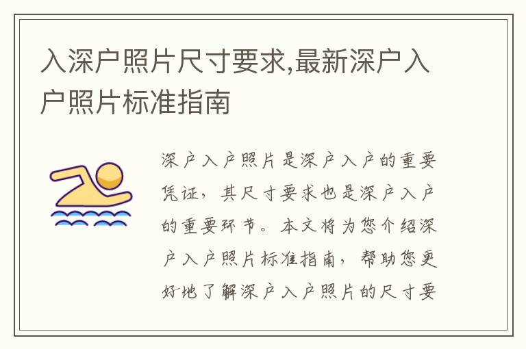 入深戶照片尺寸要求,最新深戶入戶照片標(biāo)準(zhǔn)指南
