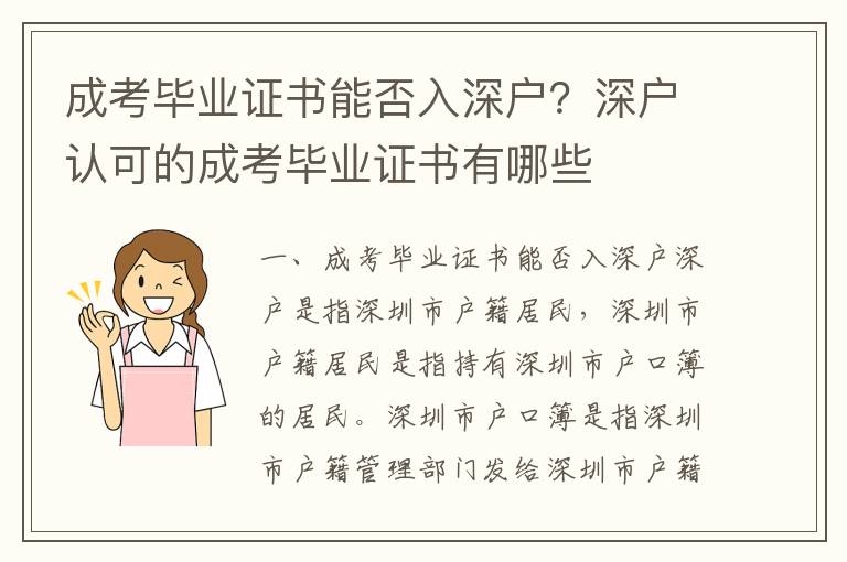 成考畢業(yè)證書能否入深戶？深戶認可的成考畢業(yè)證書有哪些