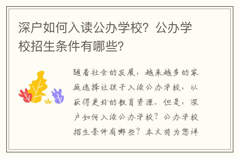 深戶如何入讀公辦學(xué)校？公辦學(xué)校招生條件有哪些？