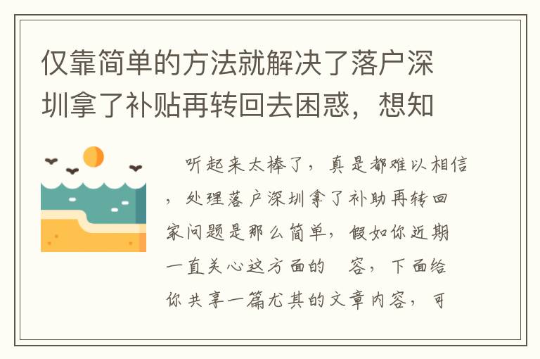 僅靠簡單的方法就解決了落戶深圳拿了補貼再轉(zhuǎn)回去困惑，想知道怎么玩的么？