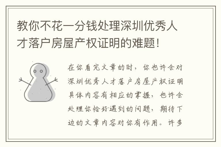 教你不花一分錢處理深圳優(yōu)秀人才落戶房屋產(chǎn)權(quán)證明的難題！