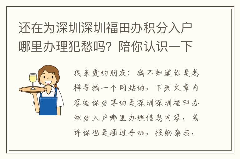 還在為深圳深圳福田辦積分入戶哪里辦理犯愁嗎？陪你認(rèn)識一下解決方案