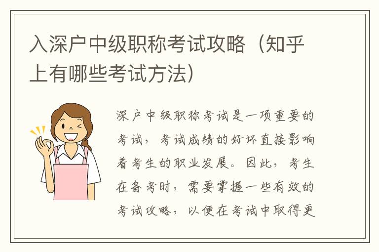 入深戶中級(jí)職稱考試攻略（知乎上有哪些考試方法）