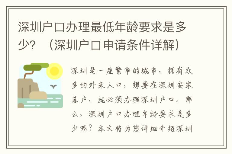 深圳戶口辦理最低年齡要求是多少？（深圳戶口申請(qǐng)條件詳解）