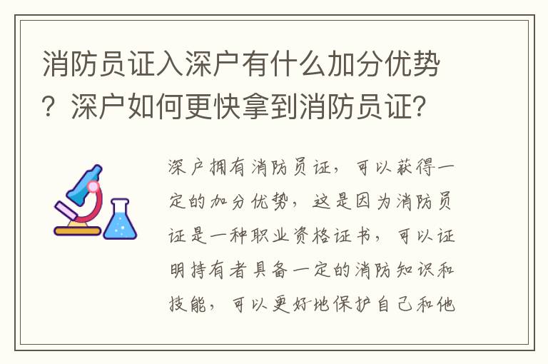 消防員證入深戶有什么加分優(yōu)勢？深戶如何更快拿到消防員證？