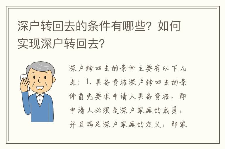 深戶轉(zhuǎn)回去的條件有哪些？如何實現(xiàn)深戶轉(zhuǎn)回去？