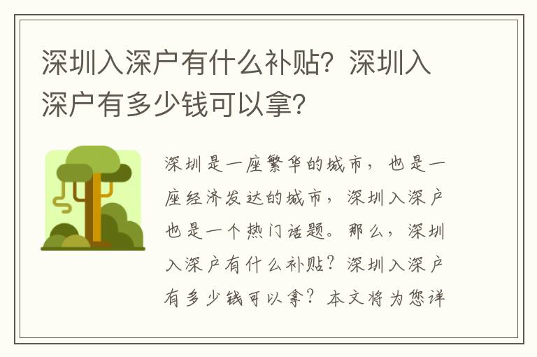 深圳入深戶有什么補貼？深圳入深戶有多少錢可以拿？