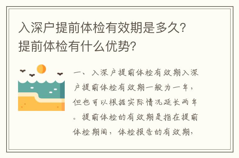 入深戶提前體檢有效期是多久？提前體檢有什么優(yōu)勢(shì)？