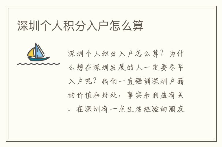 深圳個(gè)人積分入戶怎么算