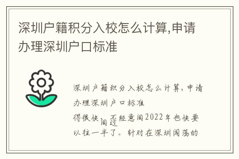 深圳戶籍積分入校怎么計算,申請辦理深圳戶口標(biāo)準(zhǔn)