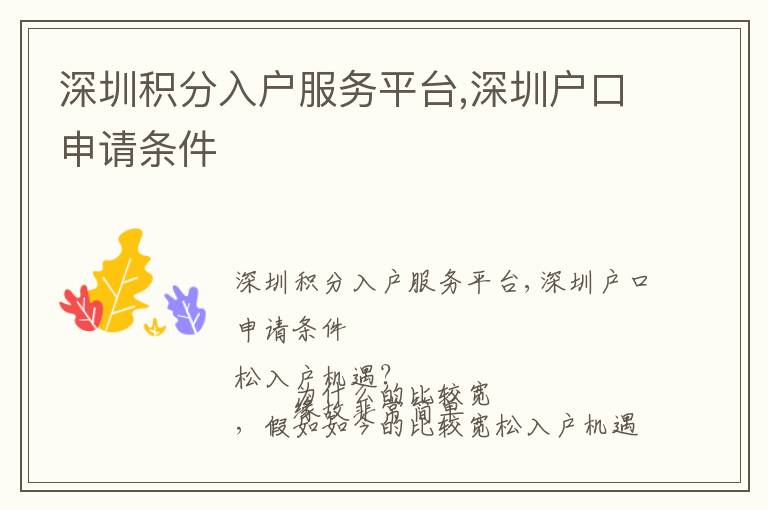 深圳積分入戶服務(wù)平臺,深圳戶口申請條件