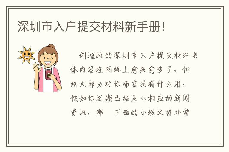 深圳市入戶提交材料新手冊！