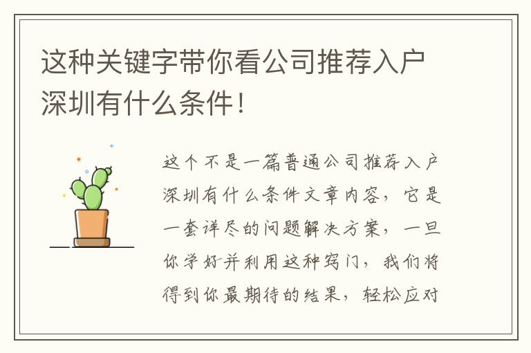這種關(guān)鍵字帶你看公司推薦入戶深圳有什么條件！