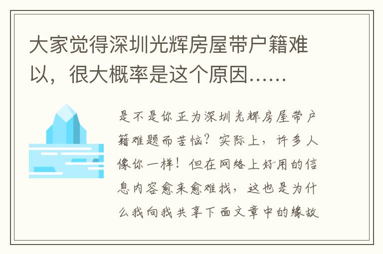大家覺得深圳光輝房屋帶戶籍難以，很大概率是這個原因……