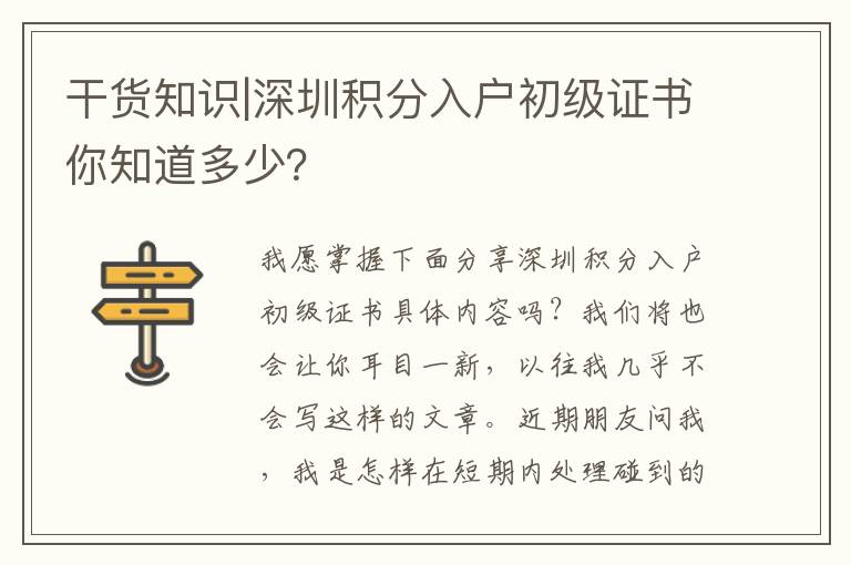 干貨知識(shí)|深圳積分入戶(hù)初級(jí)證書(shū)你知道多少？
