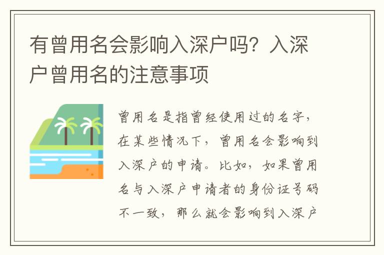 有曾用名會影響入深戶嗎？入深戶曾用名的注意事項