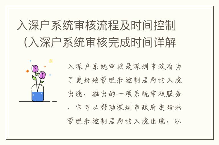 入深戶系統(tǒng)審核流程及時(shí)間控制（入深戶系統(tǒng)審核完成時(shí)間詳解）