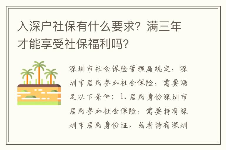 入深戶社保有什么要求？滿三年才能享受社保福利嗎？