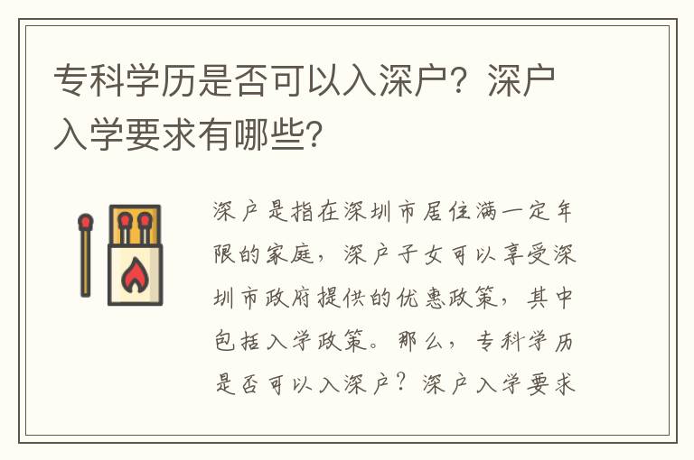 專科學(xué)歷是否可以入深戶？深戶入學(xué)要求有哪些？