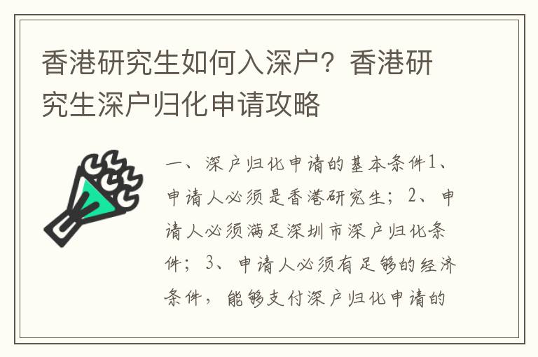 香港研究生如何入深戶？香港研究生深戶歸化申請(qǐng)攻略