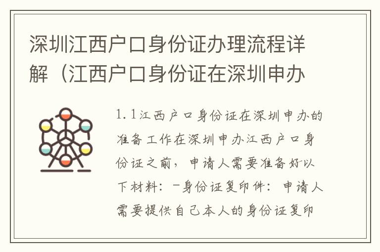 深圳江西戶口身份證辦理流程詳解（江西戶口身份證在深圳申辦的注意事項(xiàng)）