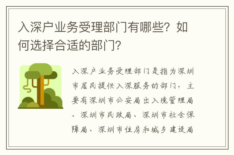 入深戶業(yè)務(wù)受理部門(mén)有哪些？如何選擇合適的部門(mén)？