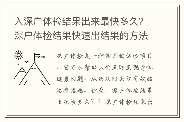入深戶體檢結(jié)果出來最快多久？深戶體檢結(jié)果快速出結(jié)果的方法