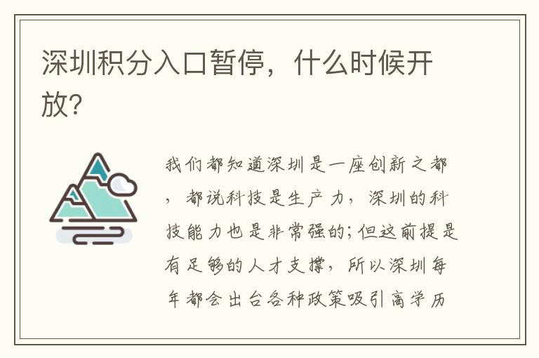 深圳積分入口暫停，什么時(shí)候開放？
