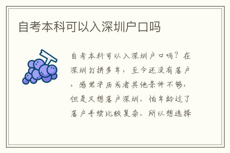 自考本科可以入深圳戶(hù)口嗎