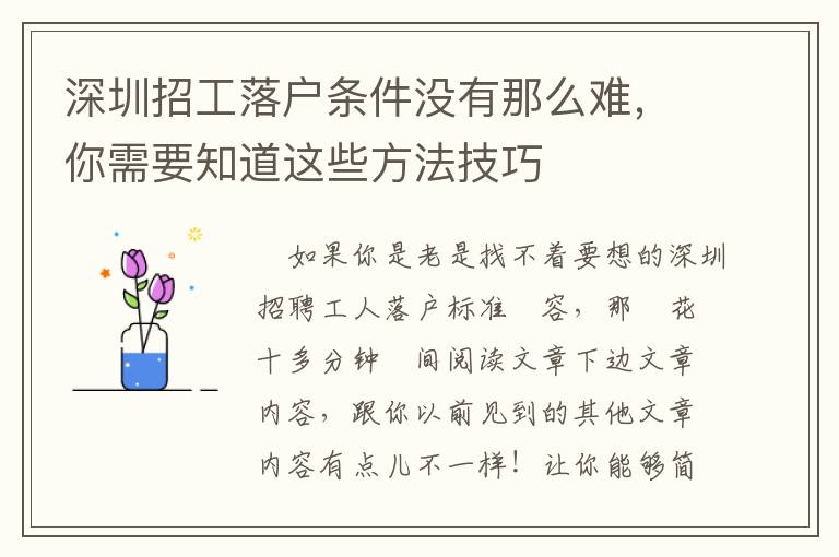 深圳招工落戶條件沒(méi)有那么難，你需要知道這些方法技巧